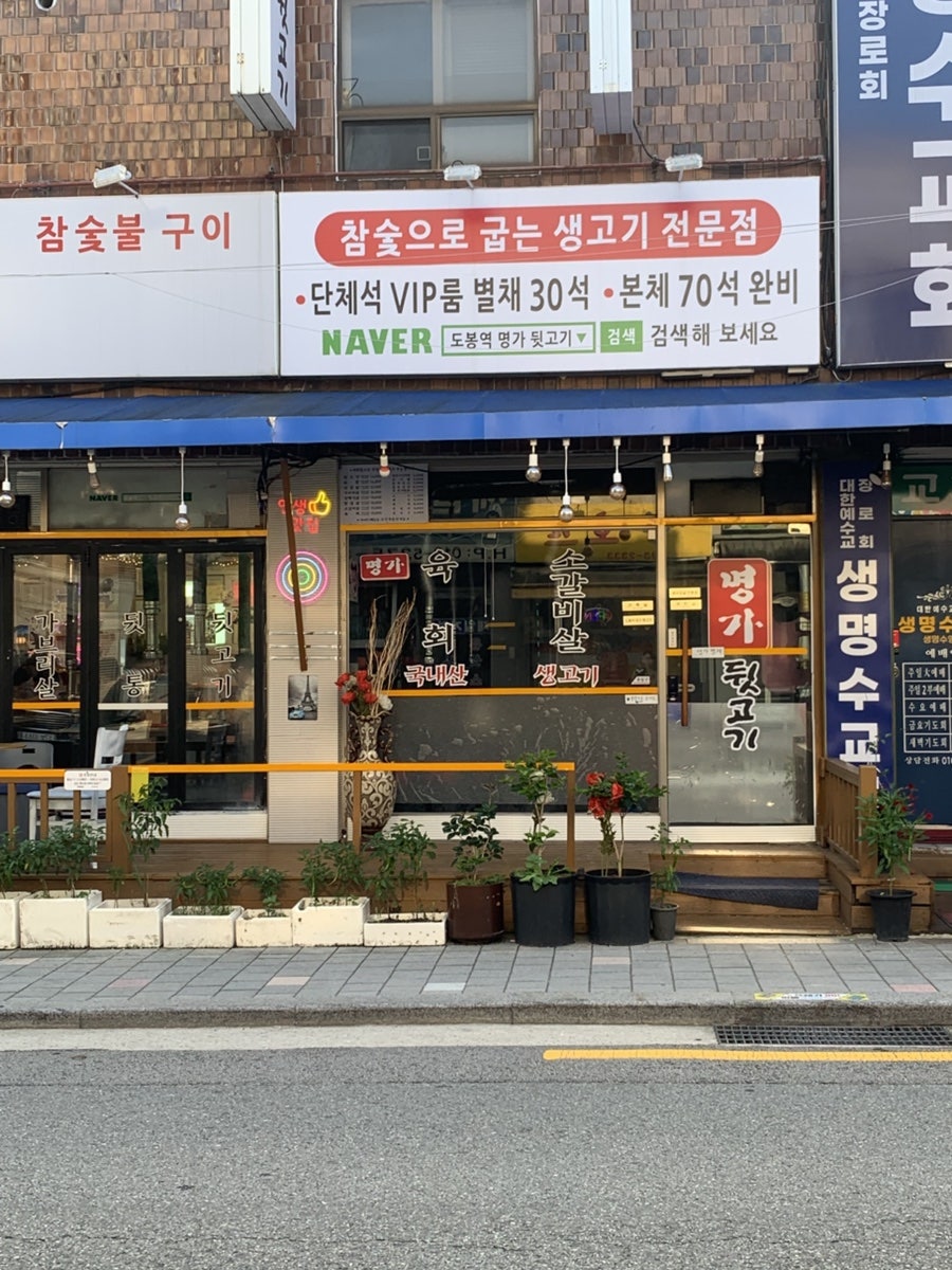 명가뒷고기 본점 사진 6