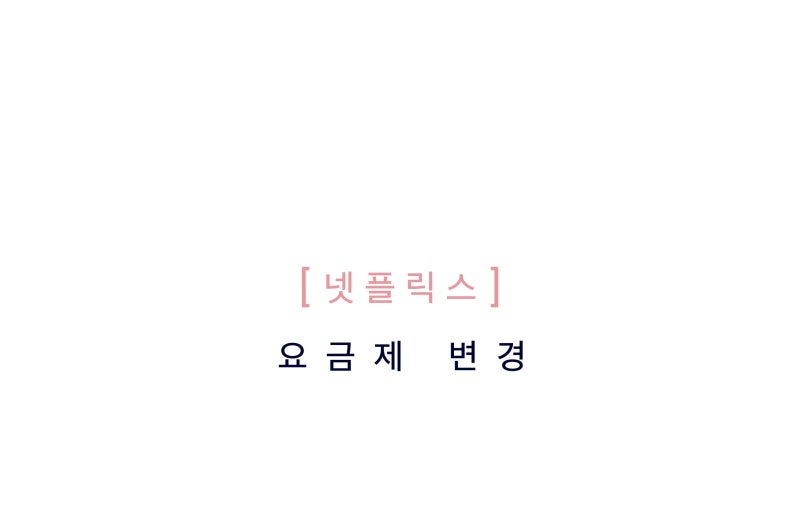 넷플릭스 요금제 변경 방법, 웹에서만 가능한 이유