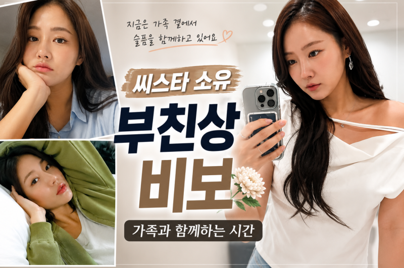 씨스타 소유 누구? 부친상 비보…프로필·나이·하이닉스 주식 1억 투자 재조명