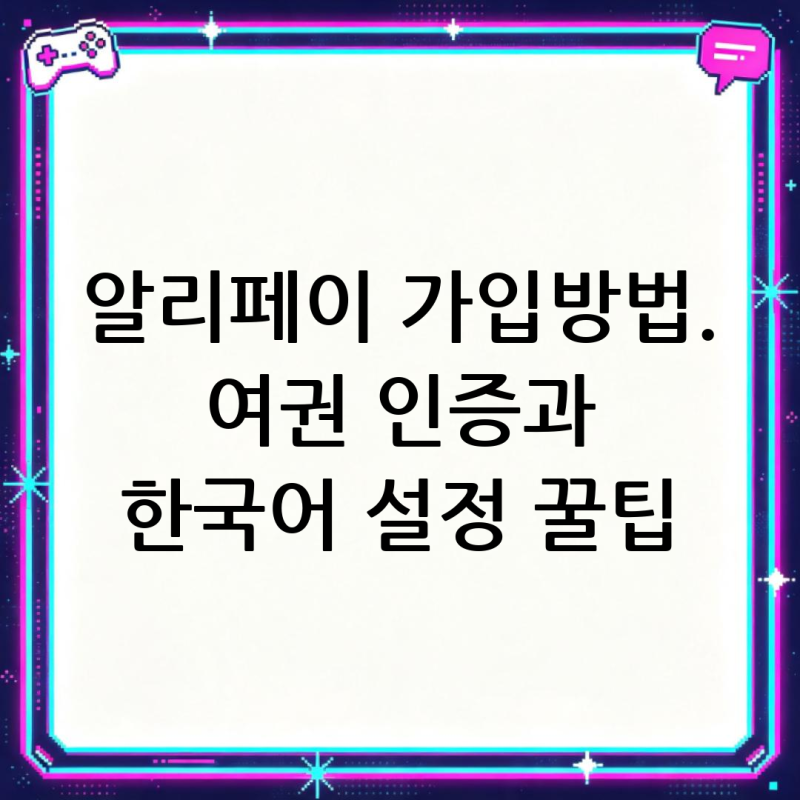 알리페이 가입방법. 여권 인증과 한국어 설정 꿀팁