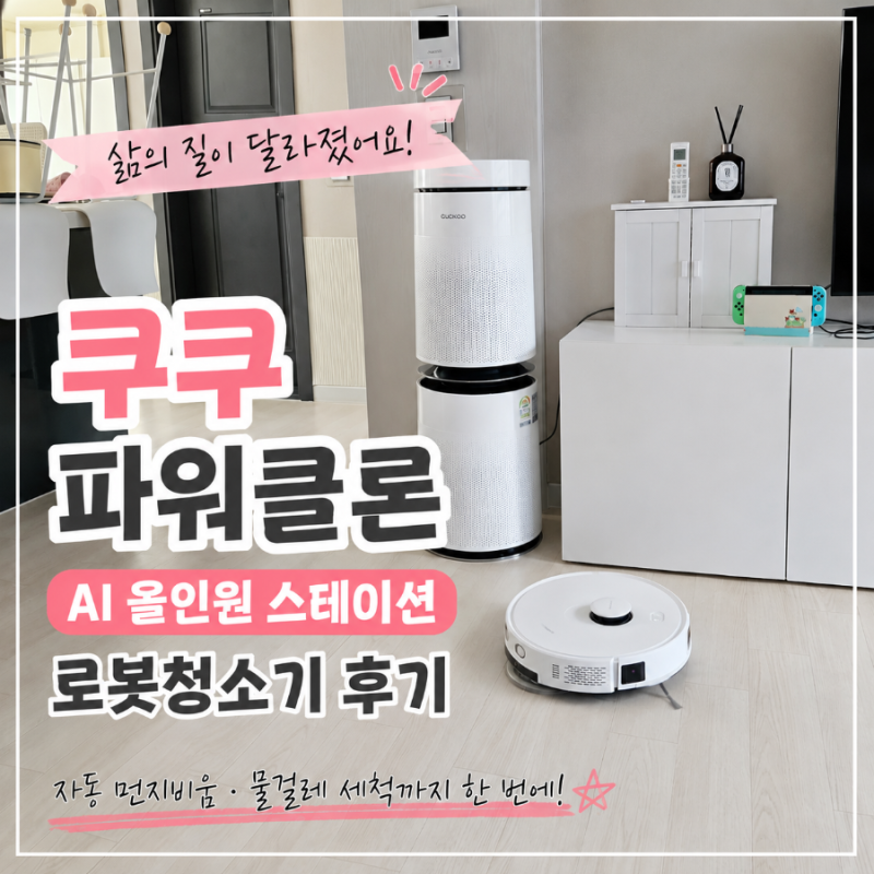 쿠쿠 파워클론 AI 올인원 스테이션 로봇청소기 후기 삶의 질이 달라졌어요