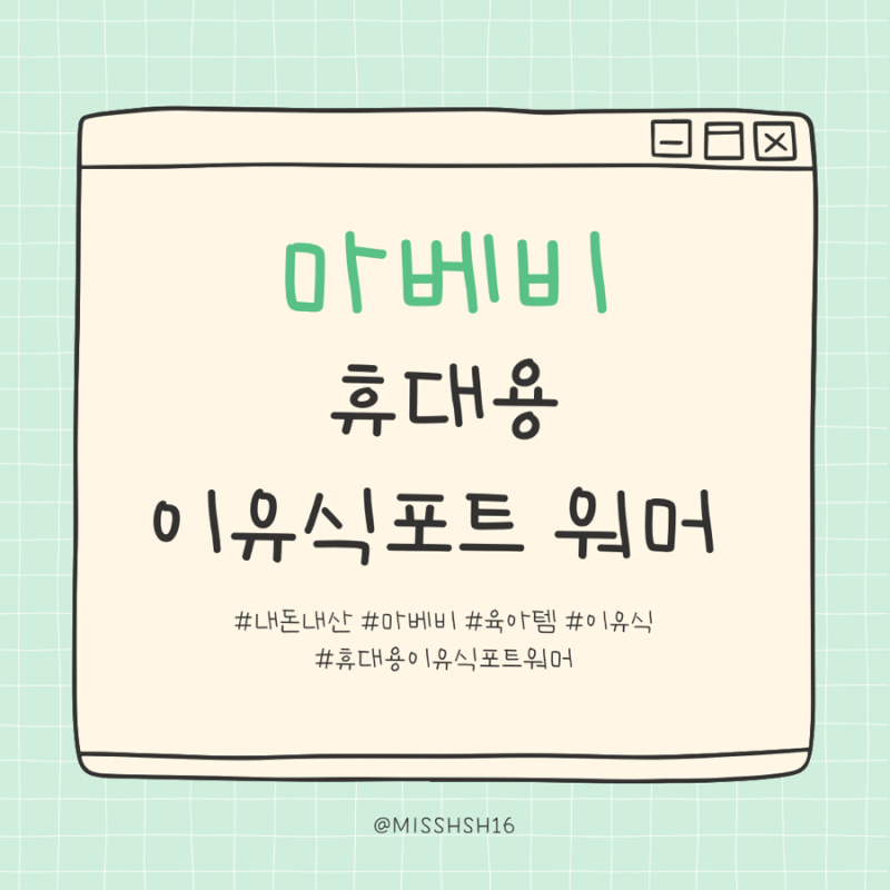 내돈내산/마베비/외출꿀템추천 휴대용 이유식포트 워머 후기