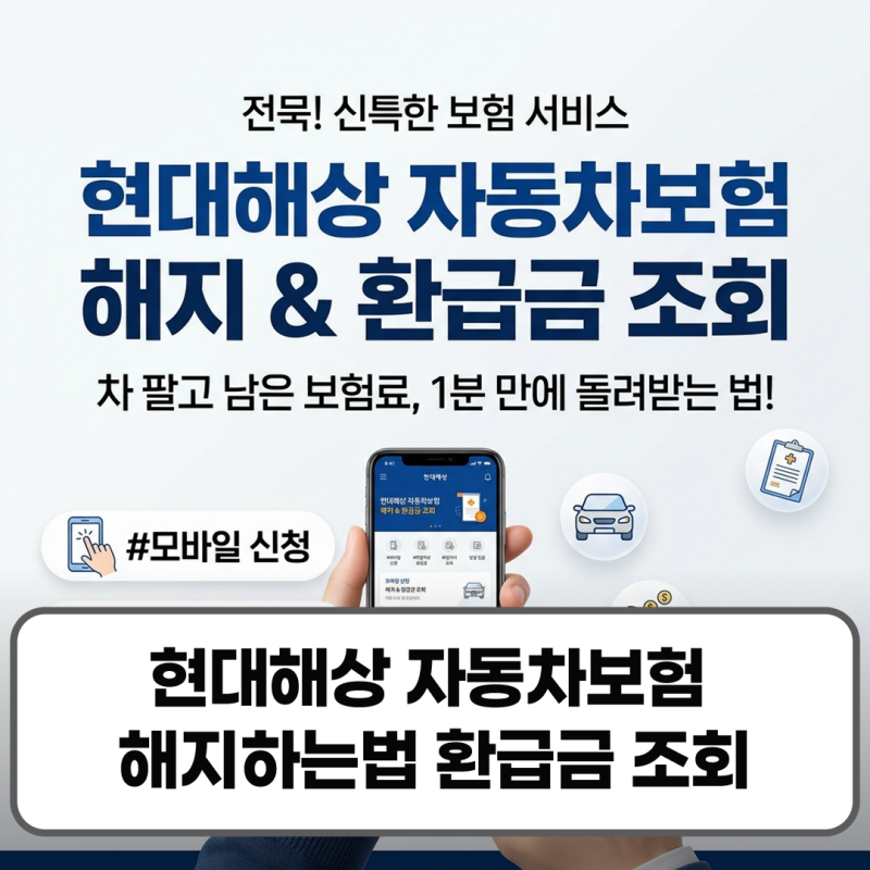 현대해상 자동차보험 해지하는법 환급금 조회 방법 서류 후기