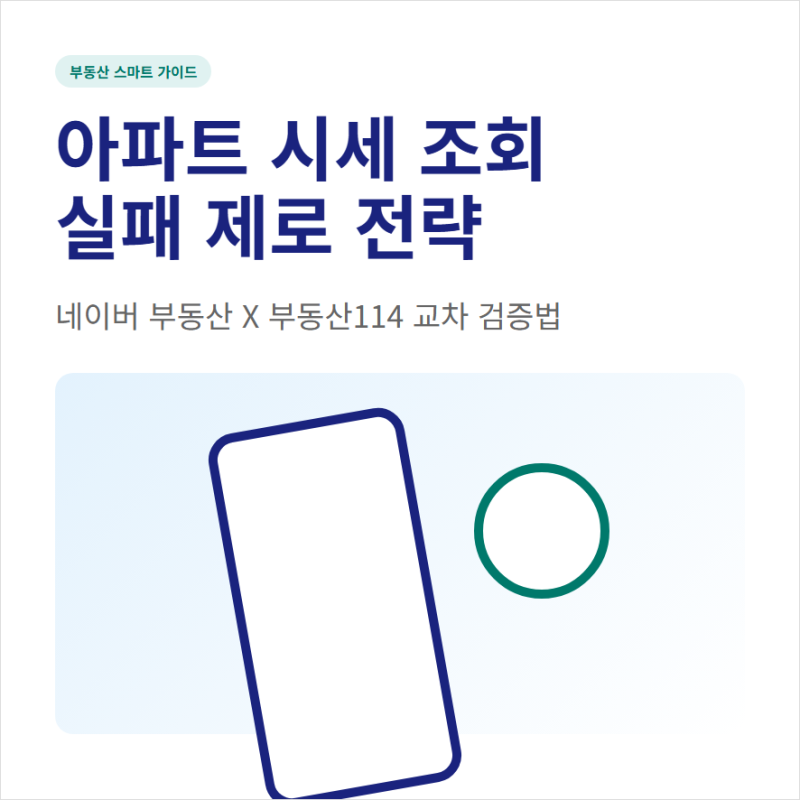 네이버 부동산 114 아파트 시세 조회와 매물보기