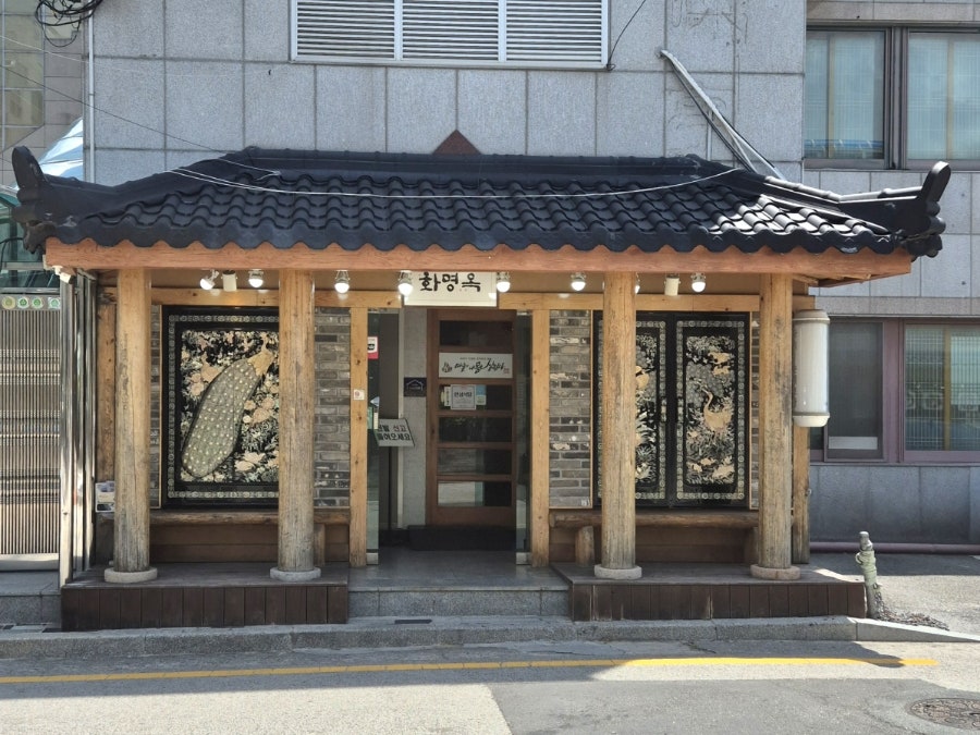 화명옥 사진 1