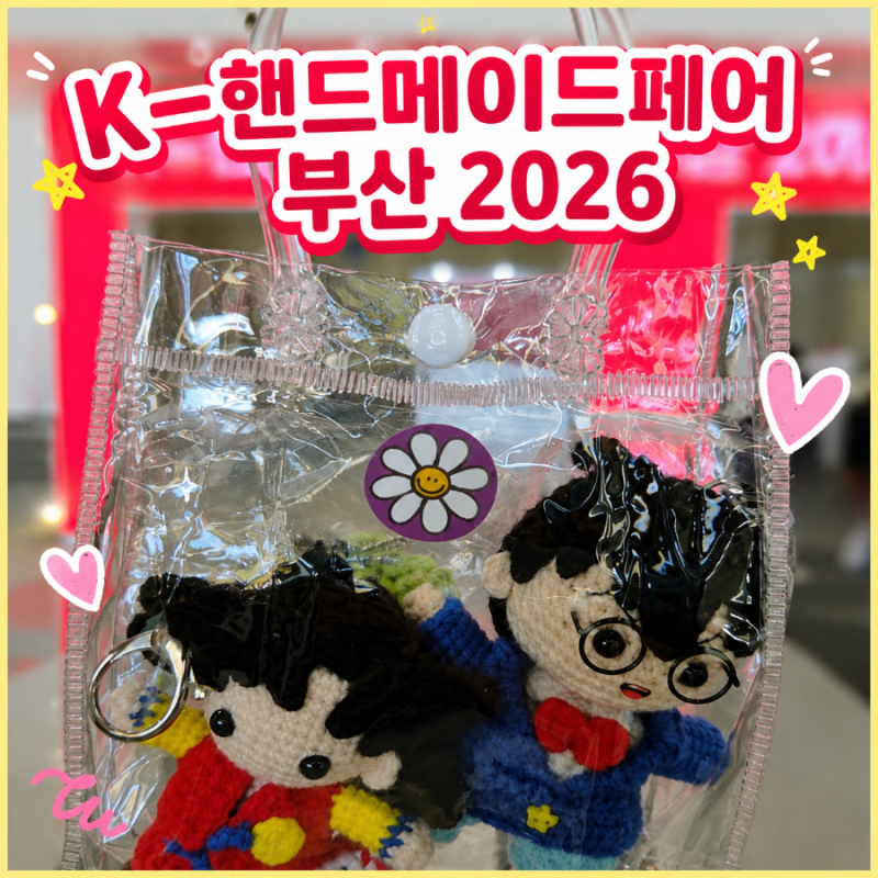 K핸드메이드페어 부산 2026 K일러스트레이션페어 부산벡스코