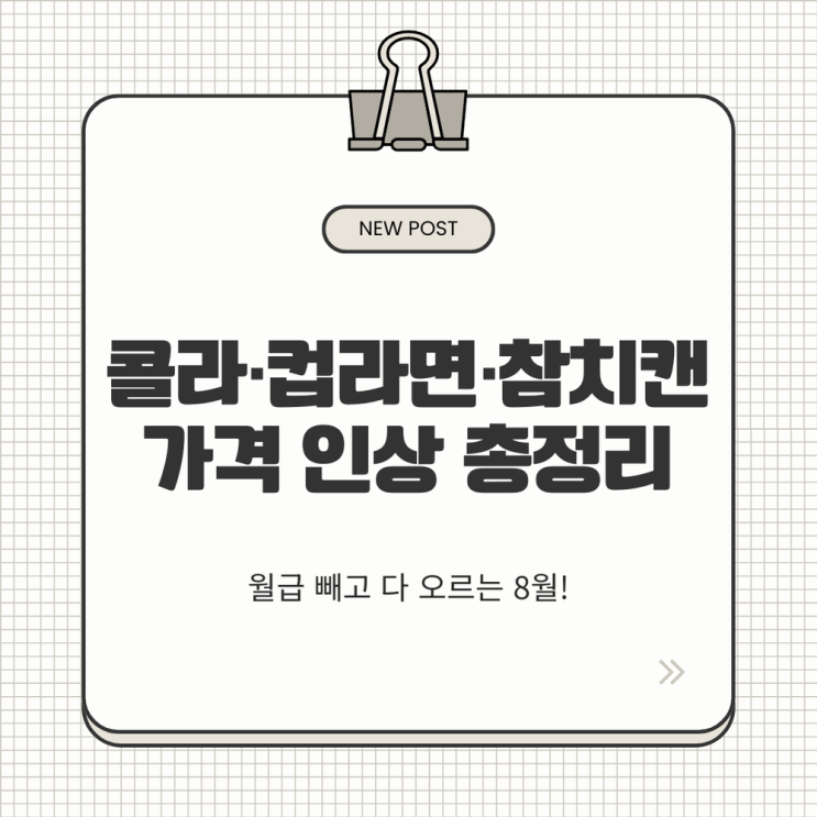 콜라 2,200원·새우깡 1,600원! 8월 마트·편의점 가격 <b>인상</b> 총정리