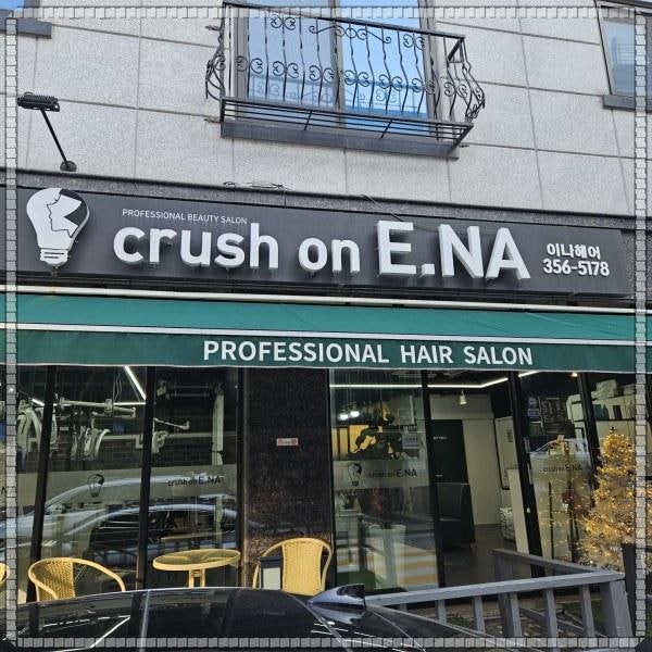 크러쉬온이나헤어 사진 3