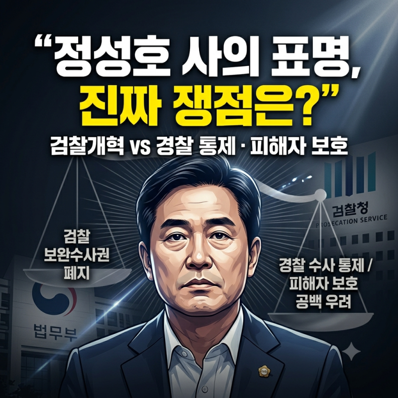 정성호 법무부 장관, 사의 뒤 진짜 쟁점