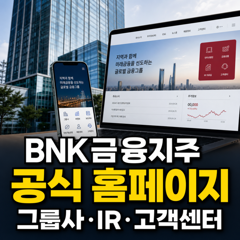 BNK금융지주 공식 홈페이지 바로가기 그룹사안내 IR 고객센터 전화번호