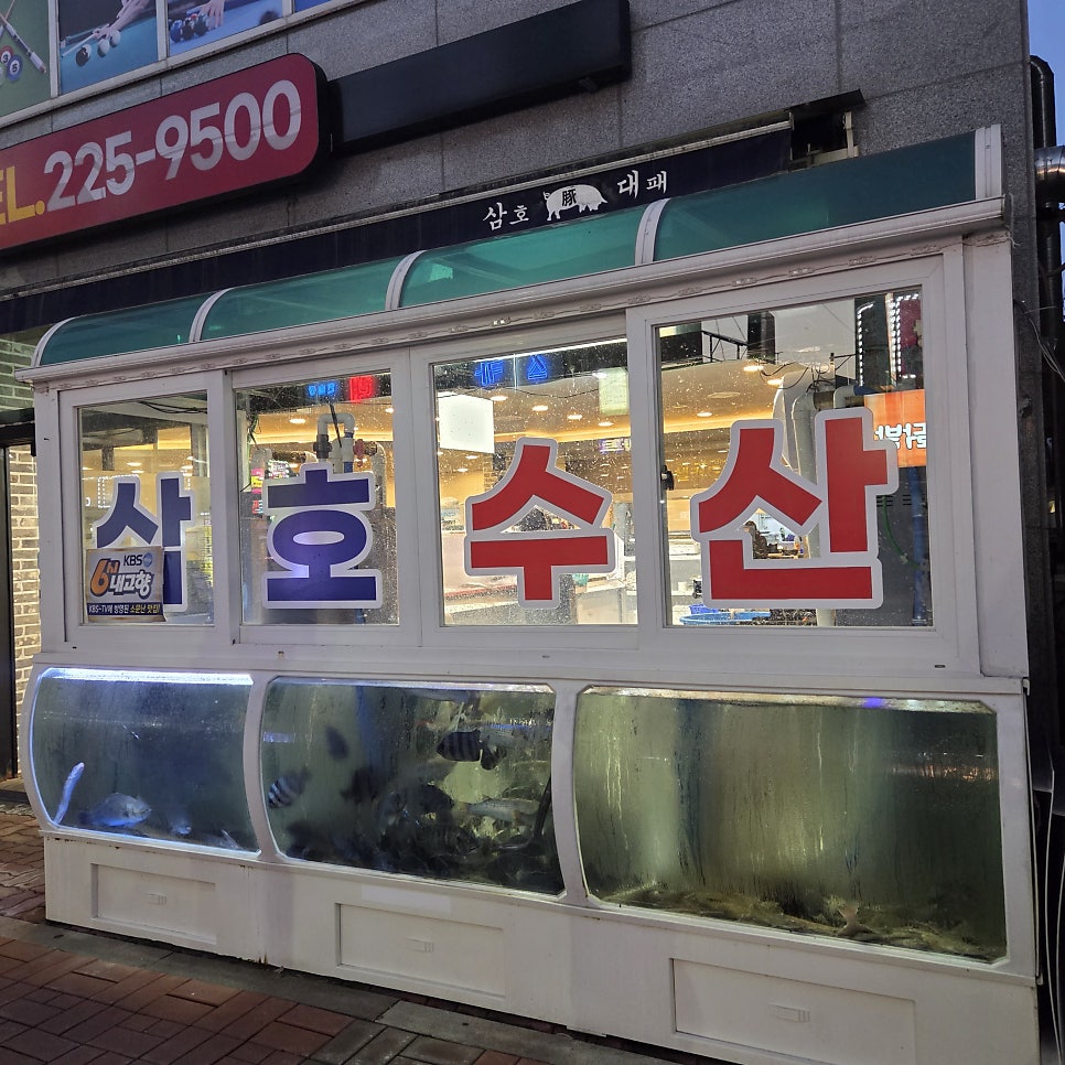 삼호수산 사진 3