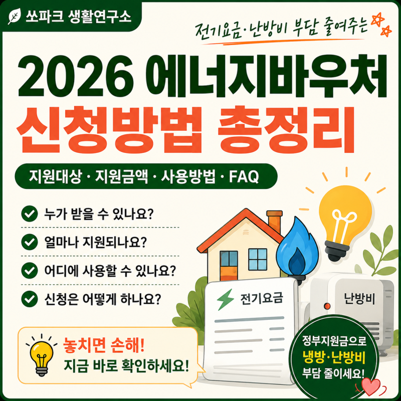 2026 에너지바우처 신청방법 총정리｜지원대상·지원금액·사용방법까지 한눈에