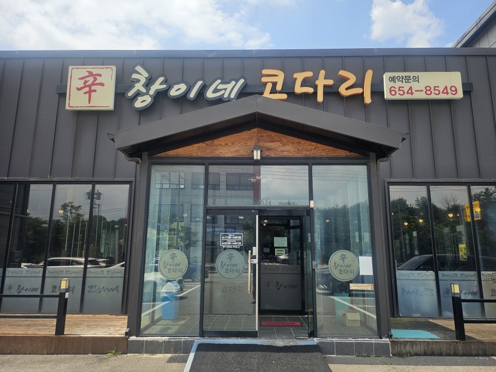 창이네코다리 사진 1