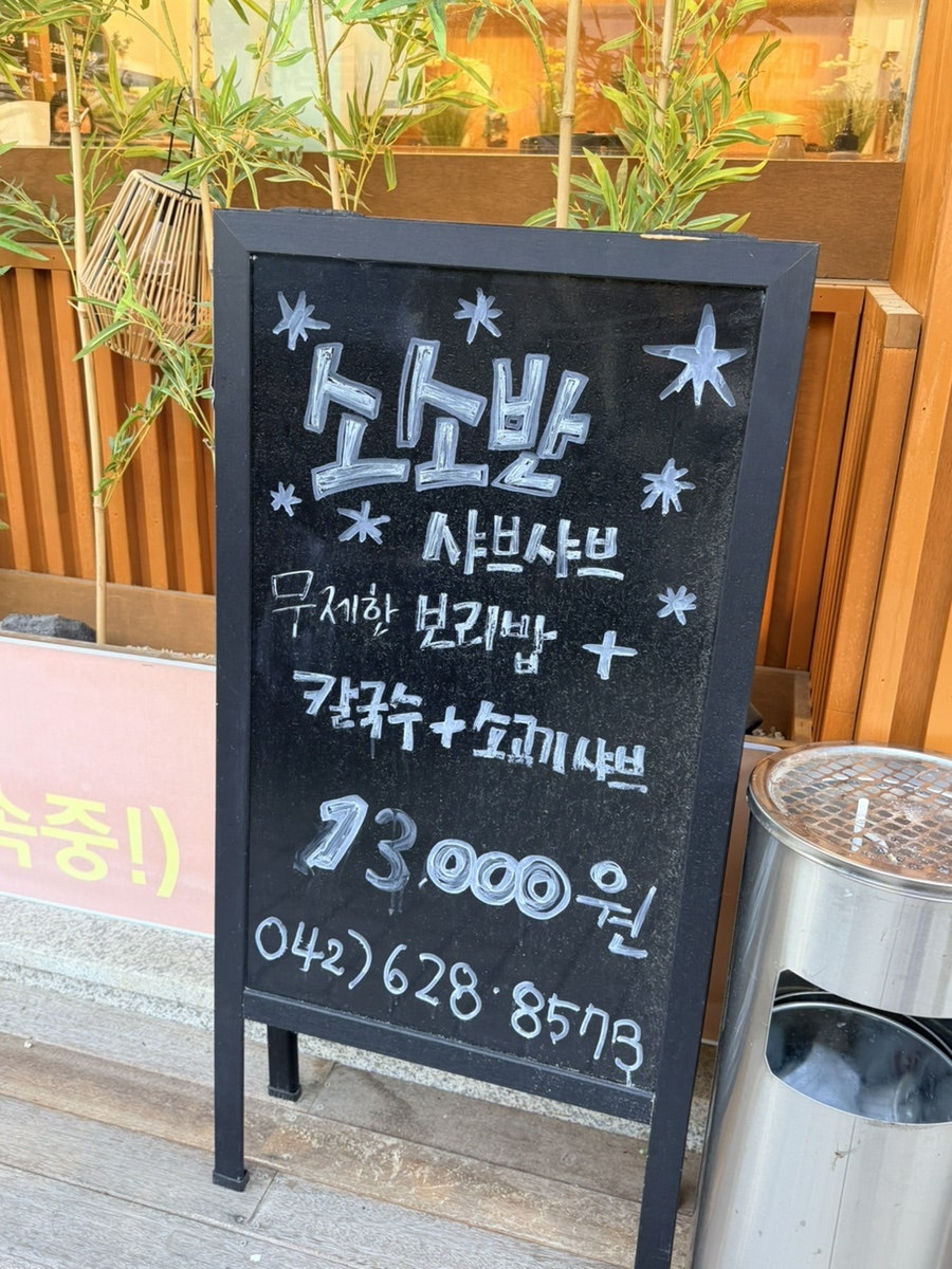 소소반 샤브칼국수 사진 4