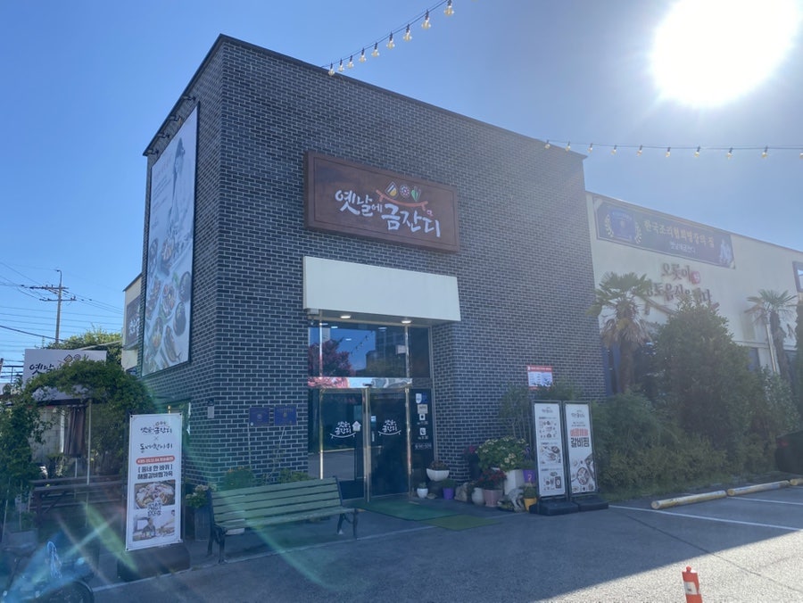 옛날에금잔디 사진 2