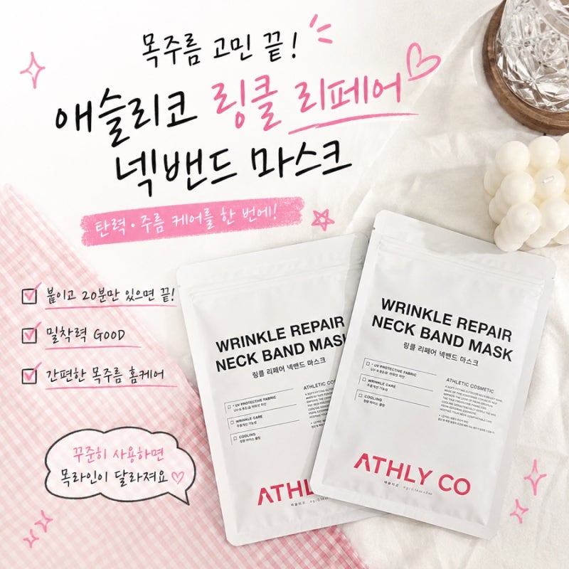 애슬리코 목주름팩 | 링클 리페어 넥마스크로 시작한 데일리 넥케어