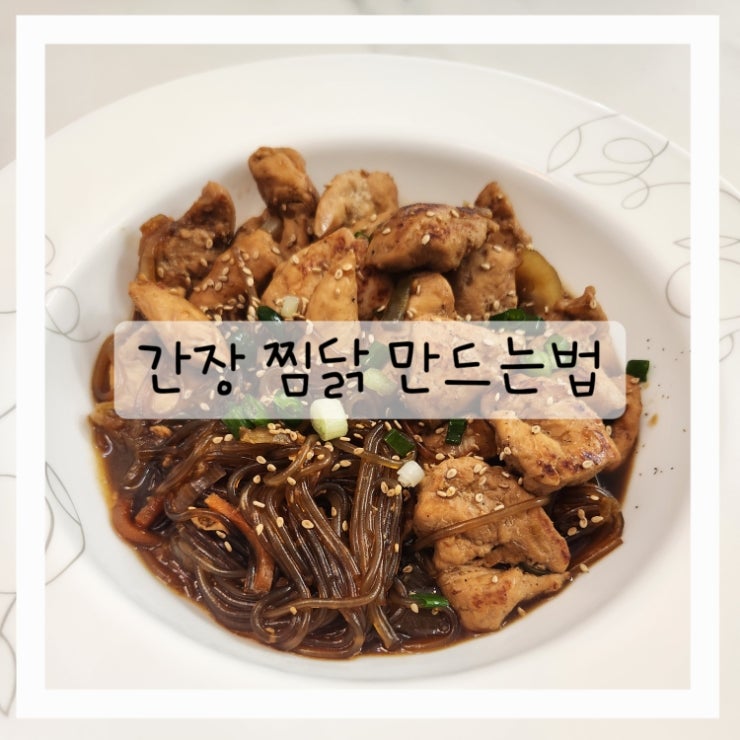 [아이밥상] 간장찜닭 레시피 찜닭 양념만들기 닭안심으로 간단하고 맛있게!