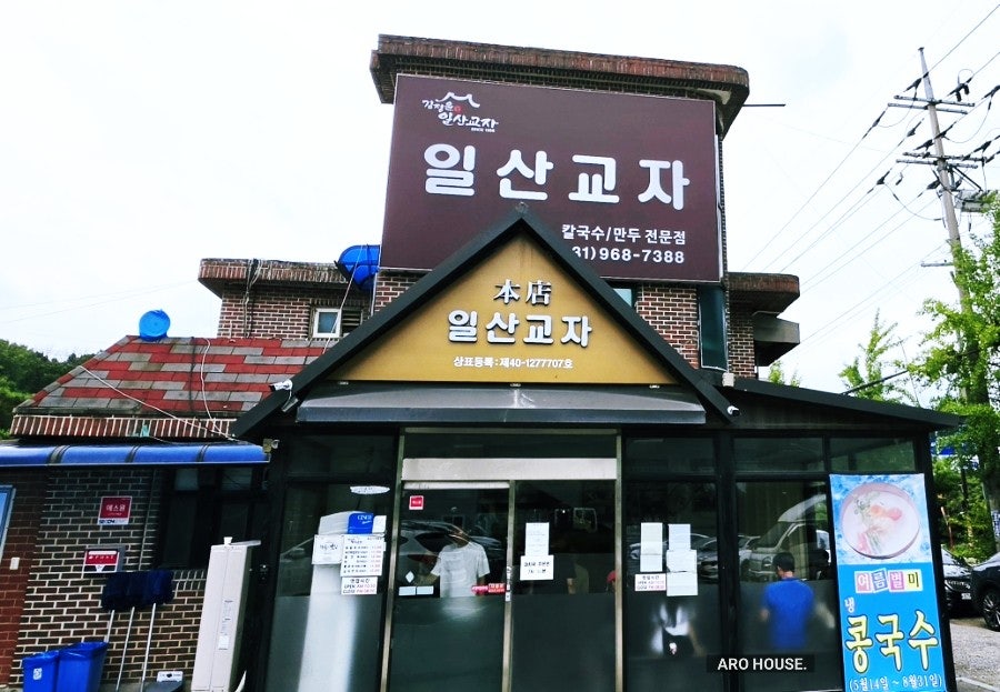 일산교자 사진 1