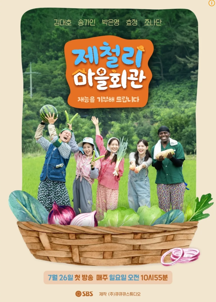 SBS <b>제철리 마을회관</b> 출연진·방송시간 총정리, 첫 방송은 언제?