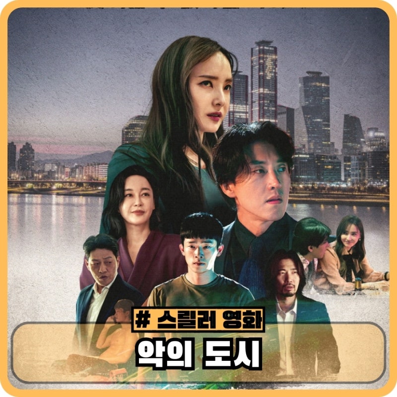 악의 도시 정보 줄거리 출연진 관람평 - 한채영 한국 범죄 영화