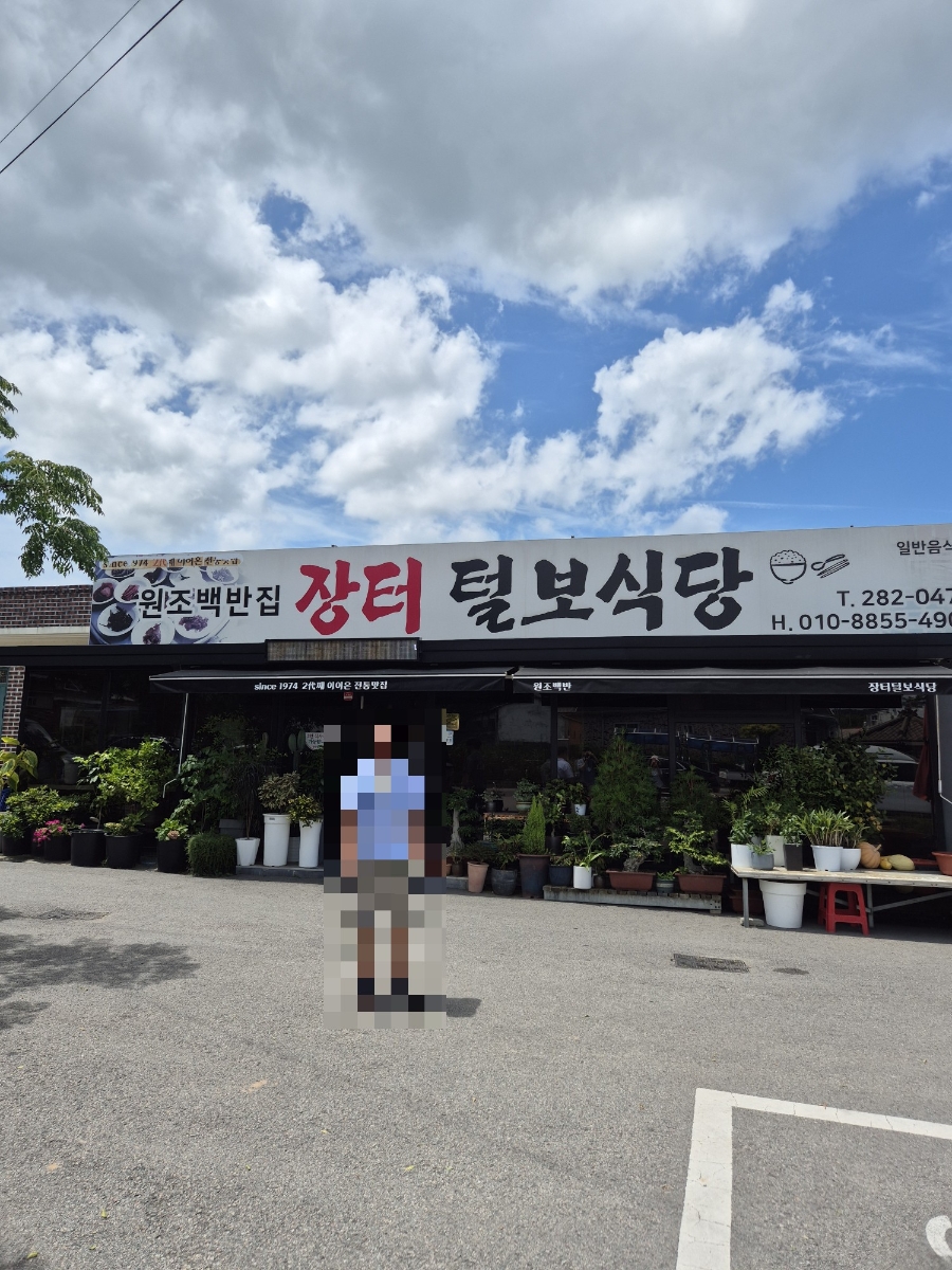 장터털보식당 사진 2