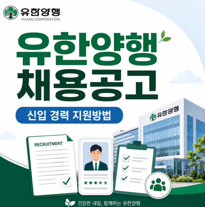 유한양행 채용공고 신입 경력 지원방법