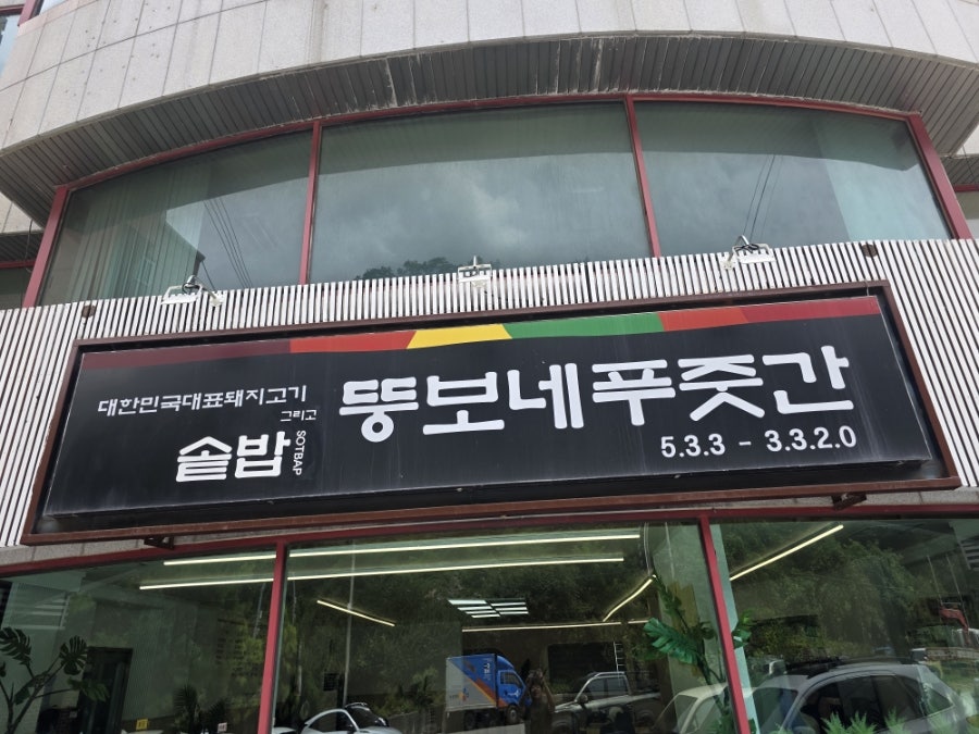 뚱보네푸줏간 사진 4