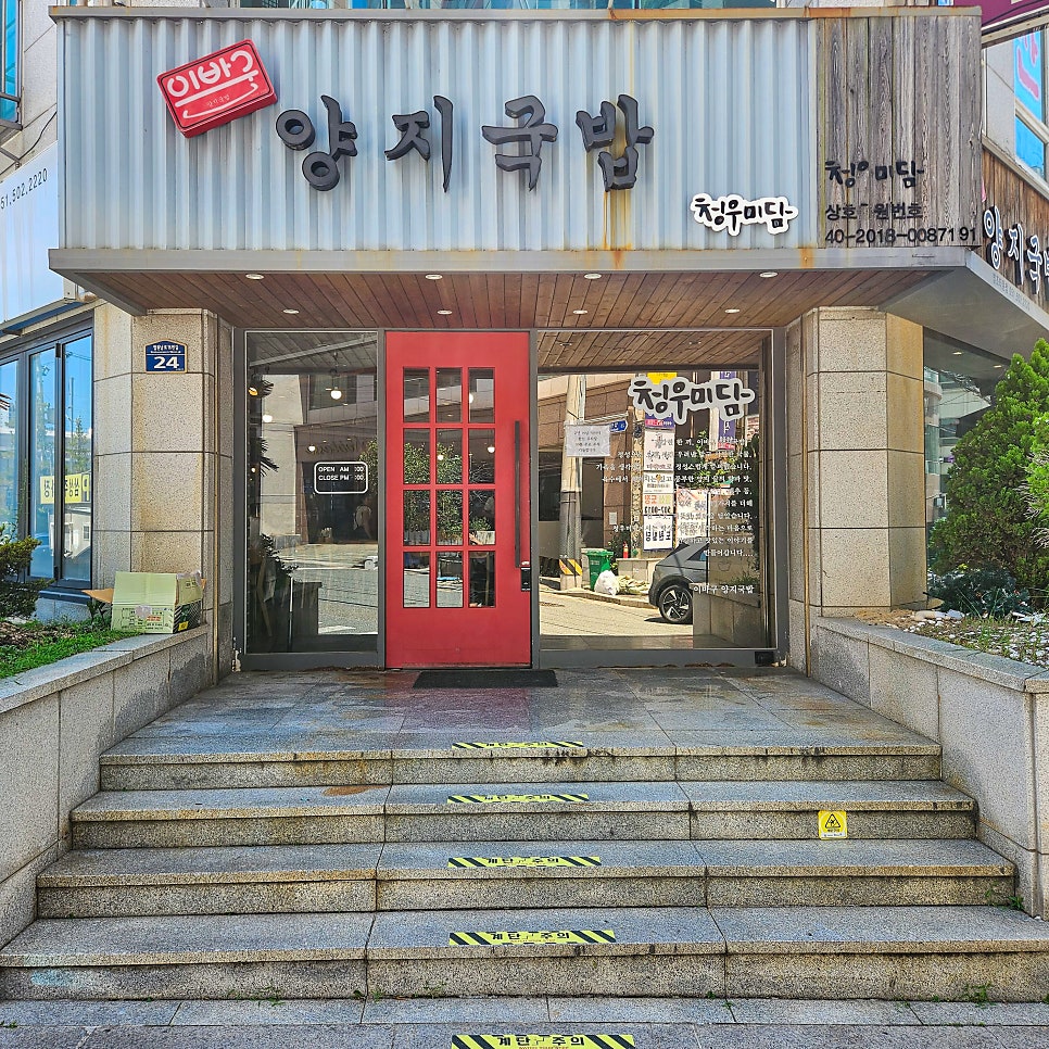 이바구양지국밥 청우미담 사진 6