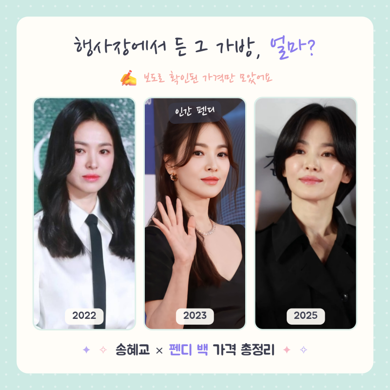 송혜교 행사장 가방 가격, 펜디 백 총정리