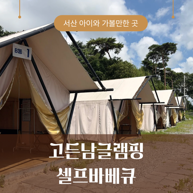 고든남글램핑&셀프바베큐 사진 1