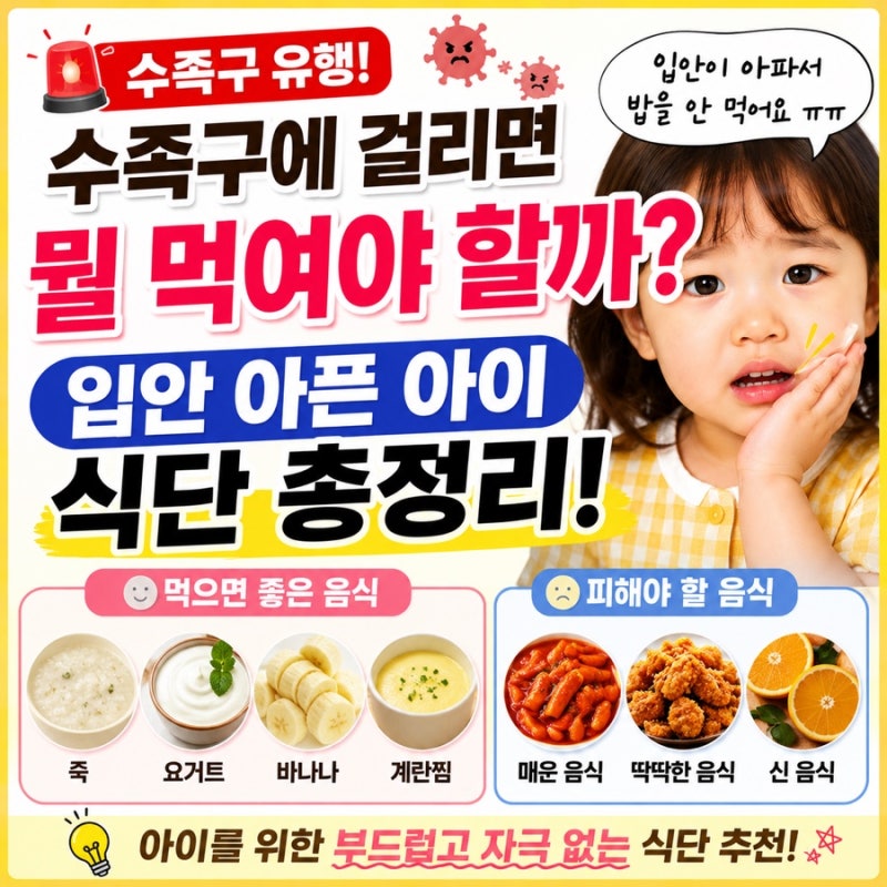 수족구에 걸리면 뭘 먹여야 할까? 입안 아픈 아이 식단 총정리. 수족구 음식 추천! 아이가 잘 ....