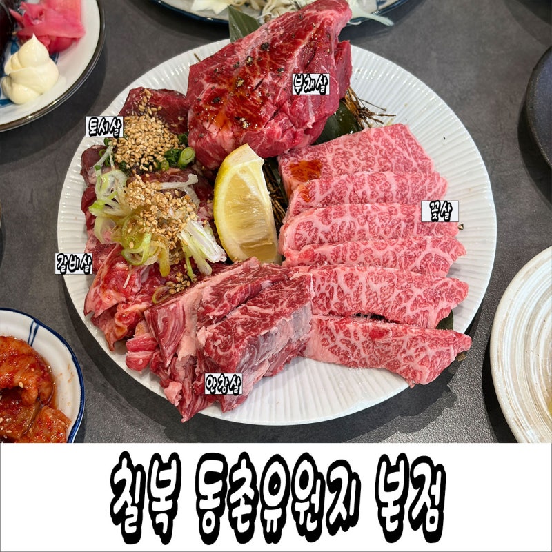 동촌유원지 맛집 칠복 일본식 소고기 화로구이 전문점 대구 동구 맛집