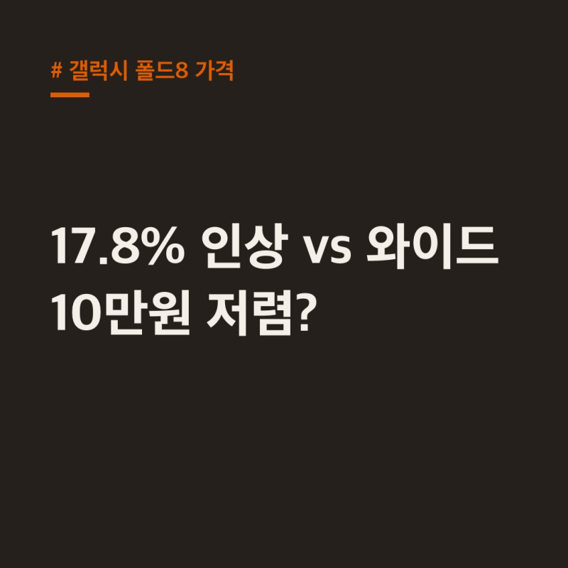 갤럭시 폴드8 가격, 울트라 17.8% 인상 vs 와이드 10만원 저렴?