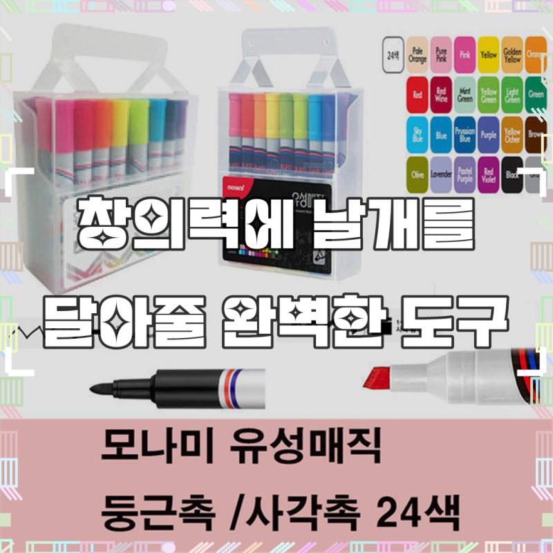 모나미 유성매직 24색(둥근촉 사각촉) 그림그리기/POP, 사각촉