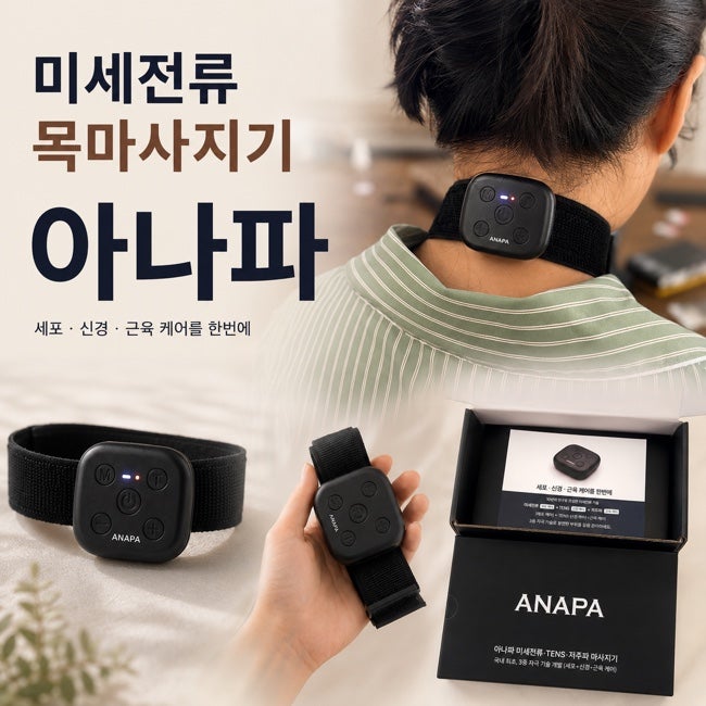 목 마사지기 추천 뒷목통증에 써본 아나파 미세전류 저주파 안마기