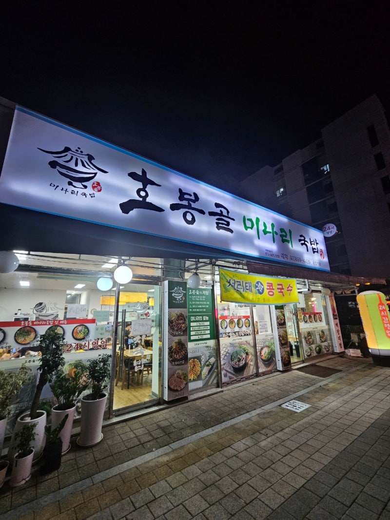 광명역 KTX주변 24시간 맛집 : 호봉골미나리국밥 단골될 것 같다.