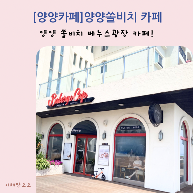 [양양카페]양양 쏠비치 베누스광장에 있는 베이커리&카페