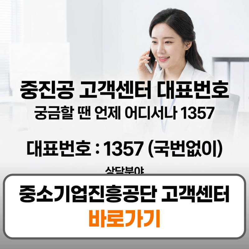 중소벤처기업진흥공단 고객센터 전화번호 상담원 연결 주말 영업시간
