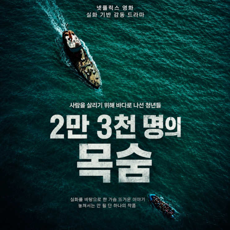 3천 명의 목숨 정보 관람평 결말 난민 구한 실화 영화(<b>넷플릭스</b>)
