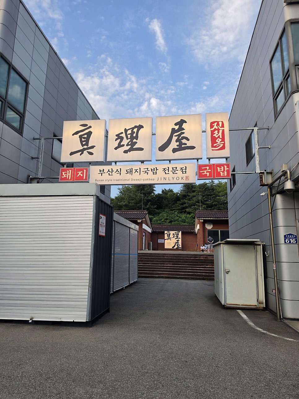 진리옥 팔탄점 사진 1