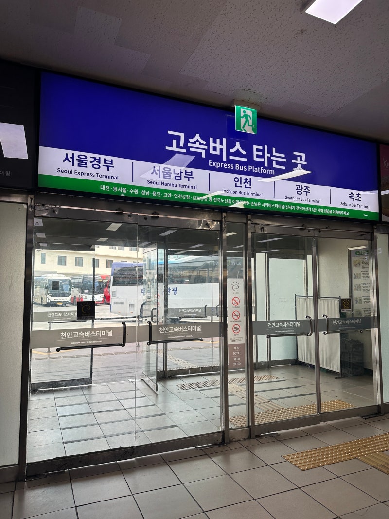 천안에서 강남고속터미널 가는 방법 시간표 가격 환불 고투몰