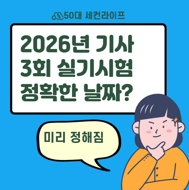 2026년 3회차 전기기사 실기 일정 정확한 시험날짜 확인방법(10/25, 11/7)