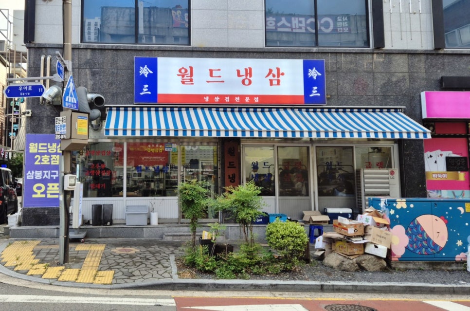 월드냉삼 사진 3