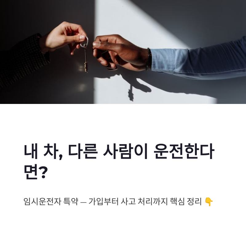 임시운전자 특약 가입 방법 가격 사고 시 처리 핵심 정리