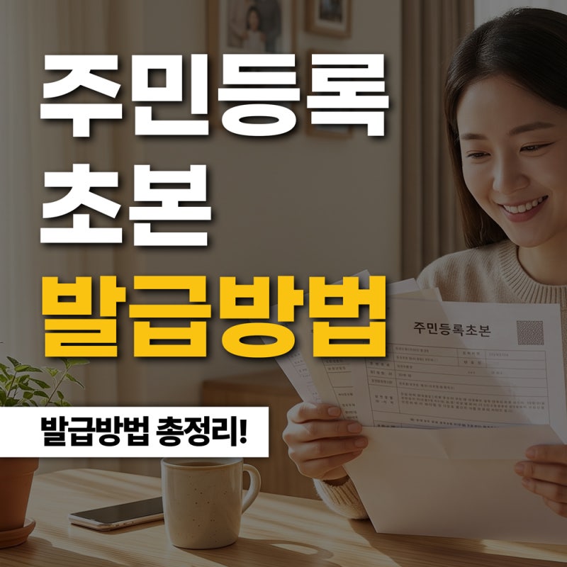주민등록초본 인터넷 발급 방법! 정부24에서 간편하게 출력하기