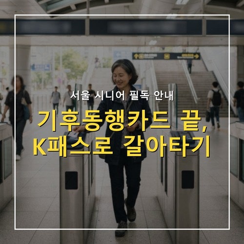 기후동행카드 종료 후 K패스 전환, 신청 방법과 잔액 환불 정리
