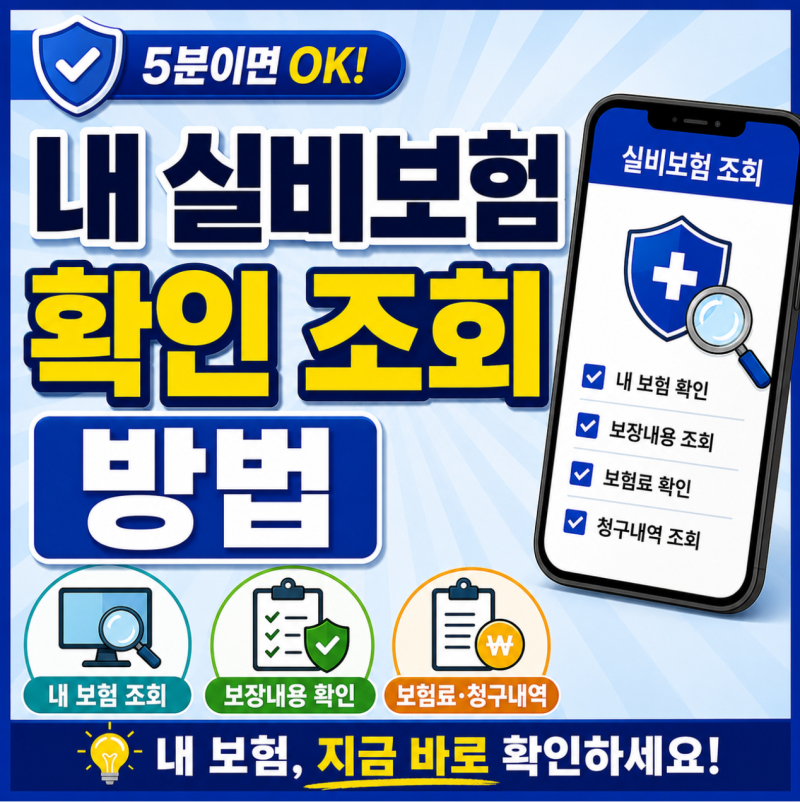 실비보험 조회 방법 총정리! 내 실비보험 확인부터 가입내역 조회까지 쉽게 알아보기