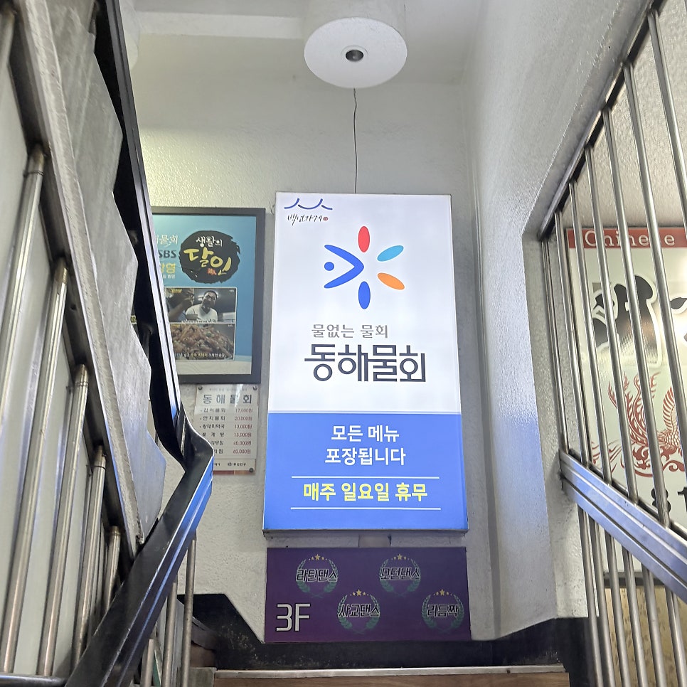 동해물회 사진 1