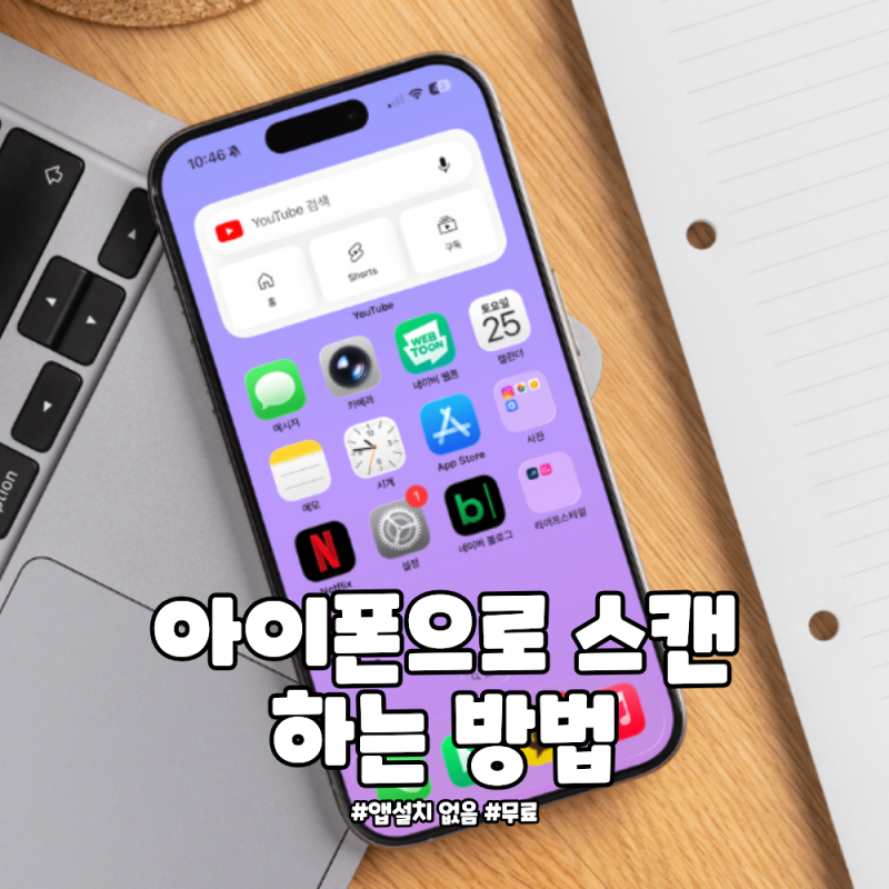 아이폰 문서스캔 방법｜앱 설치 없이 PDF 만들기