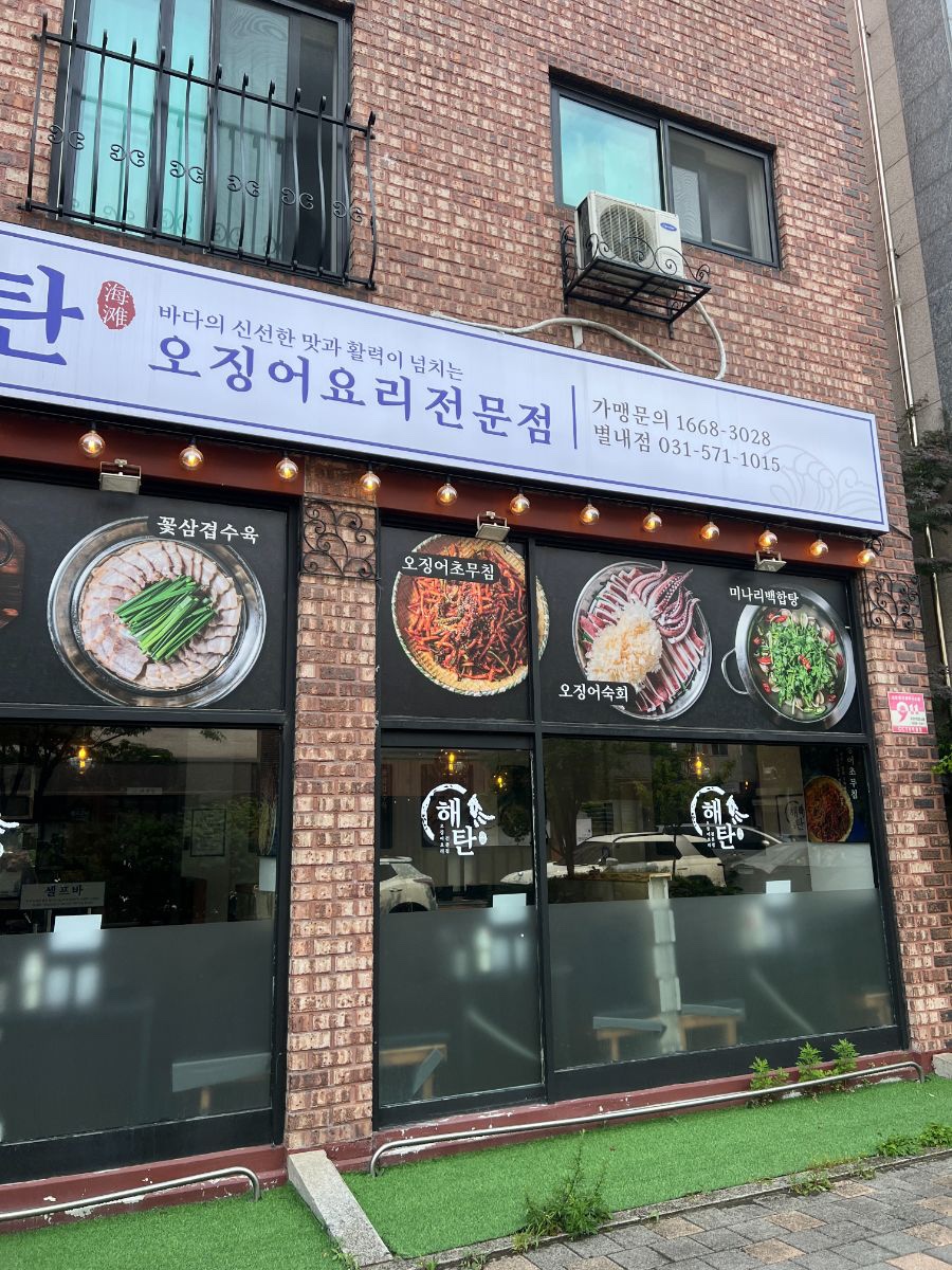 해탄 별내점 사진 5